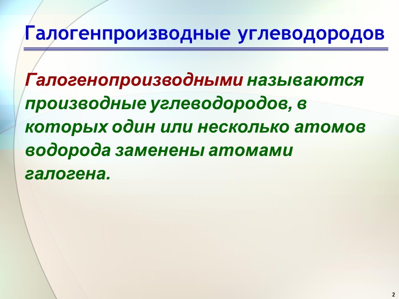 2 Галогенпроизводные углеводородов Галогенопроизводными называются производные углеводородов, в которых один или несколько атомов водорода